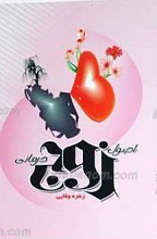 اصول زوج درمانی