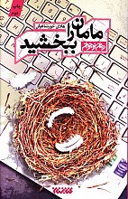 مامان راببخشید