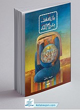 کتاب بازگشت به رام الله