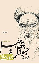 شرح حدیث جنود عقل و جهل