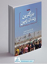 بزرگترین زندان زمین