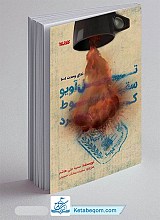 کتاب تل آویو سقوط کرد