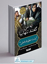 به من گفتند تنها بیا