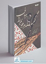 کتاب گندم هایم را بباف