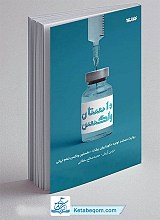 کتاب داستان واکسن