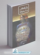 کتاب بازگشت به حیفا