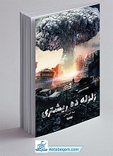 کتاب زلزله ده ریشتری