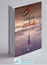 کتاب سرنوشت فلسطین
