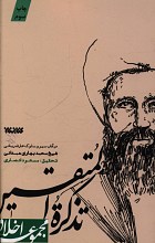 مجموعه اخلاقی تذکره المتقین