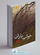 خواب باران