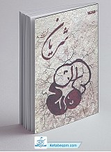 کتاب شریان - تقی شجاعی