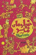 خمپاره های فاسد (داستان نوجوان)