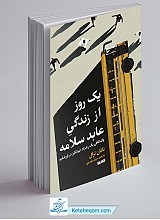 یک روز از زندگی عابد سلامه