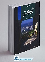 مثل بیروت بود