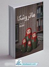 کتاب ماتروشکا