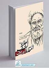 المقامات العلیه فی موجبات السعاده الابدیه - خلاصه معراج السعاده