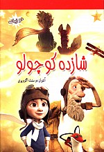 شازده کوچولو