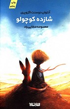 شازده کوچولو