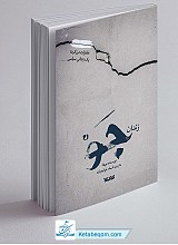 زندان جو (خاطرات درز کرده یک زندانی سیاسی)