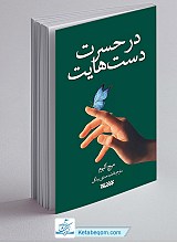 در حسرت دست هایت