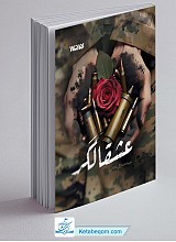 عشقالگر