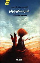 شازده کوچولو