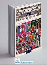 برند سازی ملی در اروپا