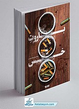 کتاب باروت خیس