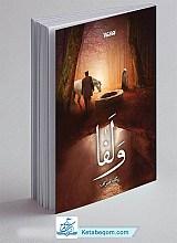 کتاب ولفا