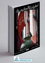 کتاب اگر نی پرده ای دیگر بخواند