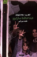 خداحافظ سارایوو