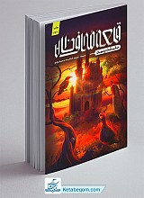 قلعه محافظان (حقیقت پنهان)