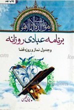 برنامه عبادی روزانه ـ‌ مختصر و  مفید برگرفته از مفاتیح الجنان و جدول نماز و روزه قضا