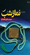 مختصری پیرامون نماز شب ـ فضیلت، آثار و آداب آن