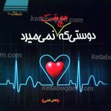 دوستی که هیچ وقت نمی میرد ـ داستانک 1