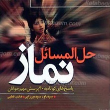 حل المسائل نماز ـ پاسخ های کوتاه به 40 پرسش مهم جوانان