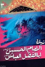 شوق دیدار(3) ـ آداب زیارت حرمین شریفین حضرت امام حسین علیه السلام ـ حضرت اباالفضل علیه السلام