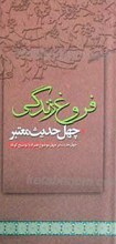 فروغ زندگی ـ چهل حدیث معتبر