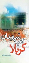 کربلا، کعبه شهیدان