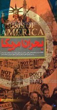 بحران آمریکا