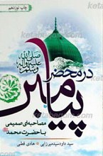 در محضر پیامبر، مصاحبه ای صمیمی با حضرت محمد صلی الله علیه و آله