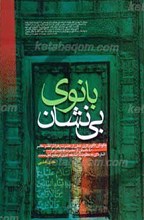 بانوی بی نشان