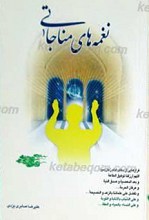 نغمه های مناجاتی