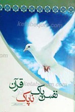 نفس پاک و ناپاک در قرآن