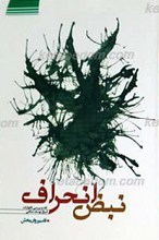 نبض انحراف ـ نقد و بررسی دیدگاه های شیخ یوسف صانعی