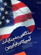 نگاهی به جنایات آمریکا در فیلیپین