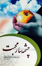 چشمه سار محبت