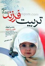 تربیت فرزند با نشاط و سالم