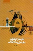 سیاه و سفید سرزمین من 1 ـ مقایسه ای کوتاه و گویا میان قبل و بعد از انقلاب