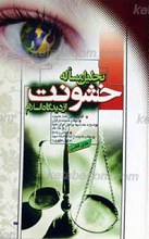 تحلیل مساله خشونت از دیدگاه اسلام